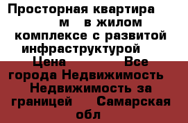 Просторная квартира 2 1, 115м2, в жилом комплексе с развитой инфраструктурой.  › Цена ­ 44 000 - Все города Недвижимость » Недвижимость за границей   . Самарская обл.